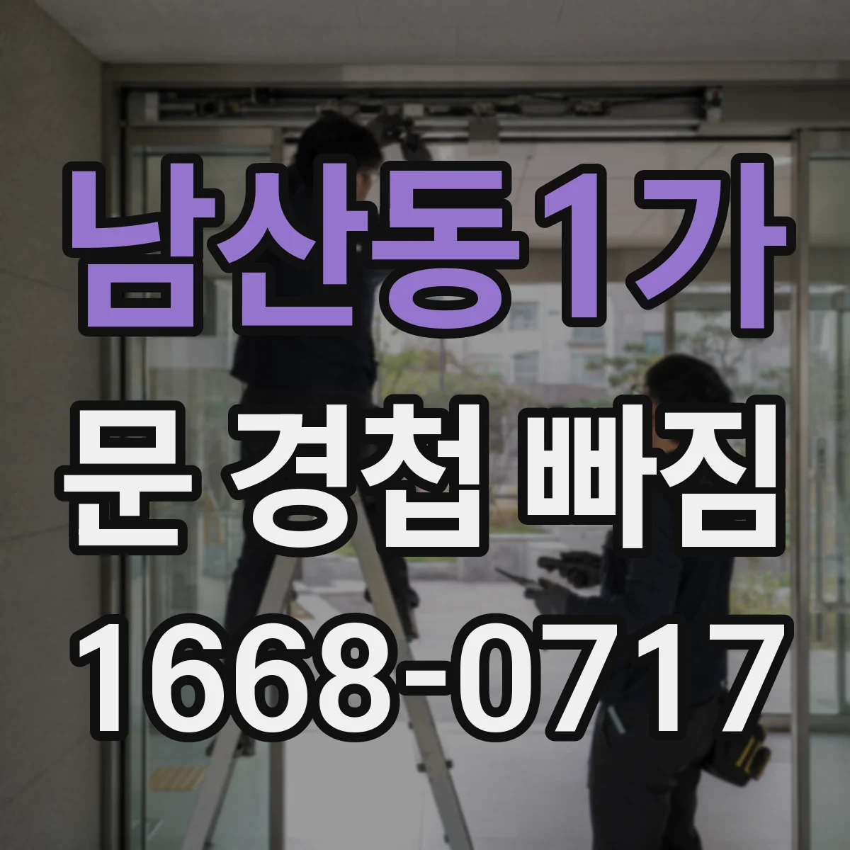 남산동1가 문 경첩 빠짐