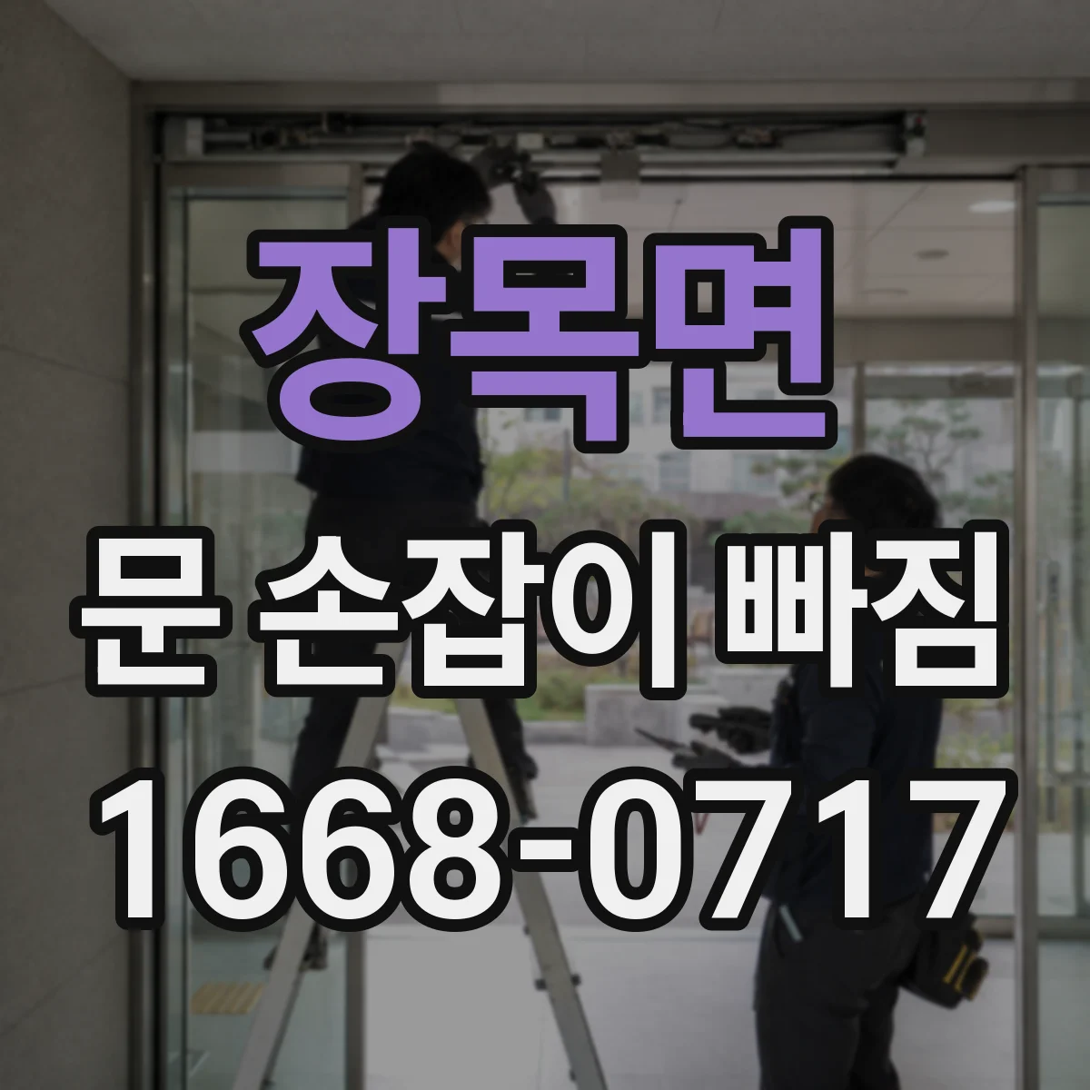 장목면 문 손잡이 빠짐