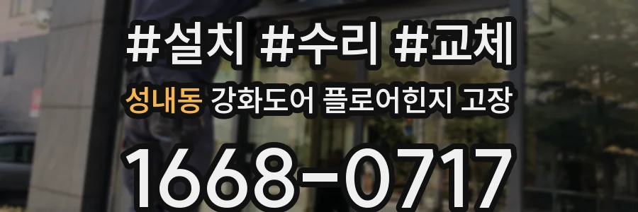 성내동 강화도어 플로어힌지 고장