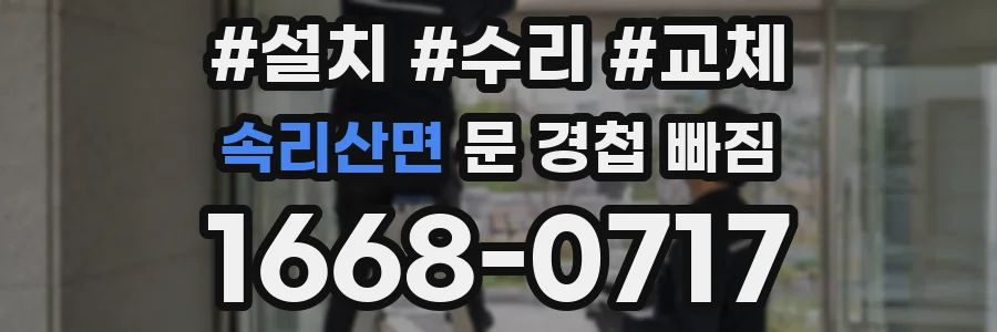 속리산면 문 경첩 빠짐