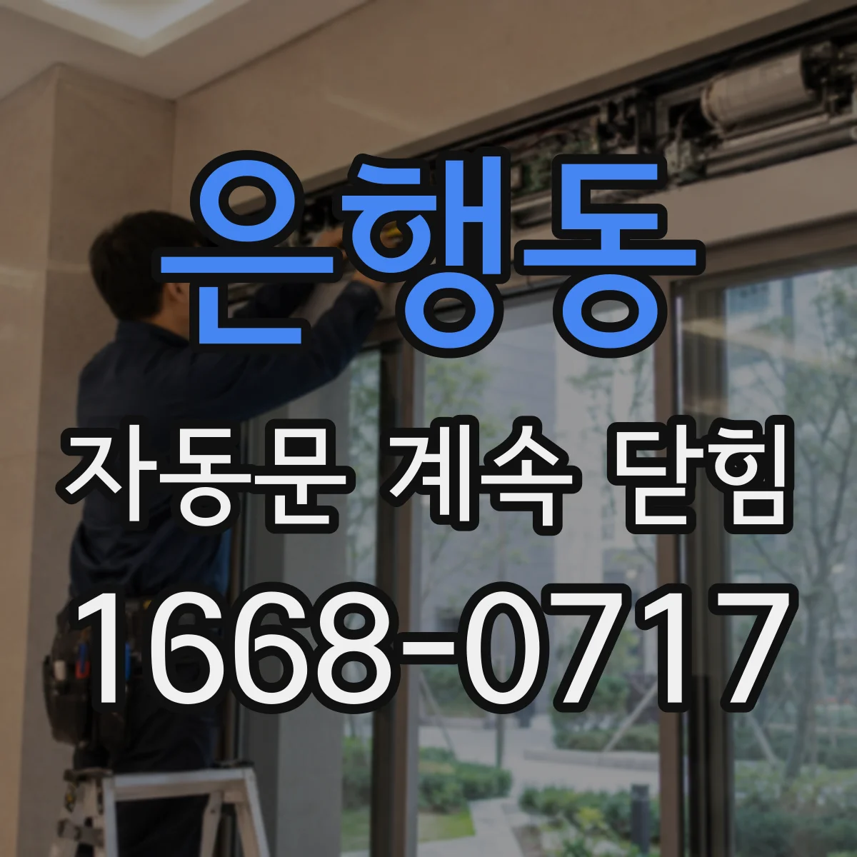 은행동 자동문 계속 닫힘