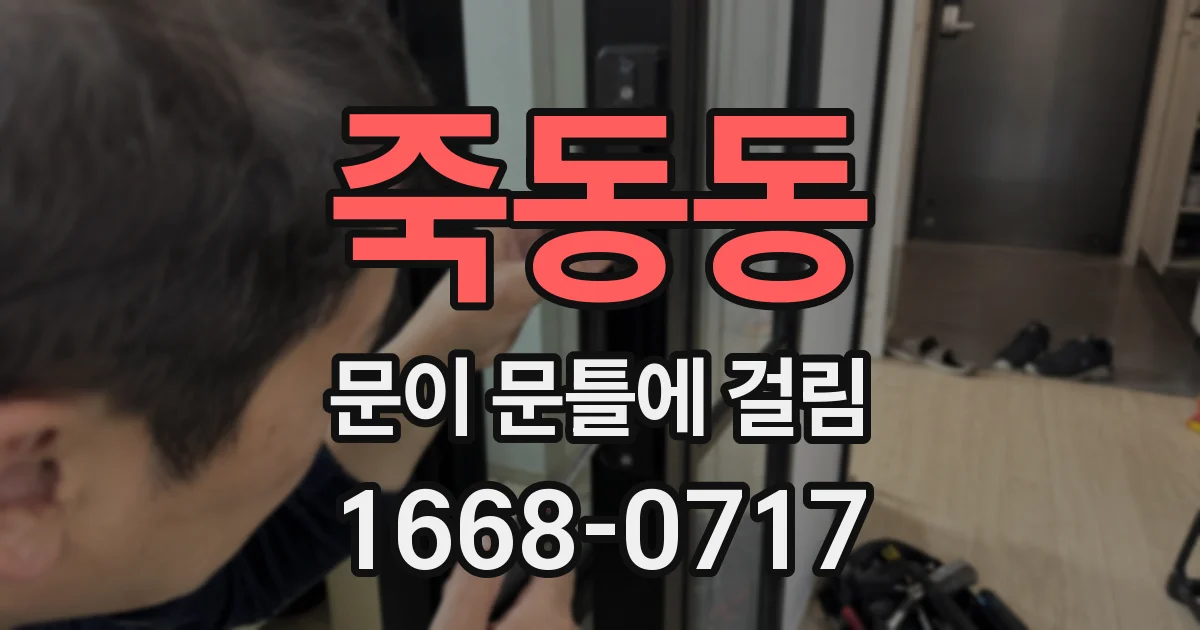 죽동동 문이 문틀에 걸림