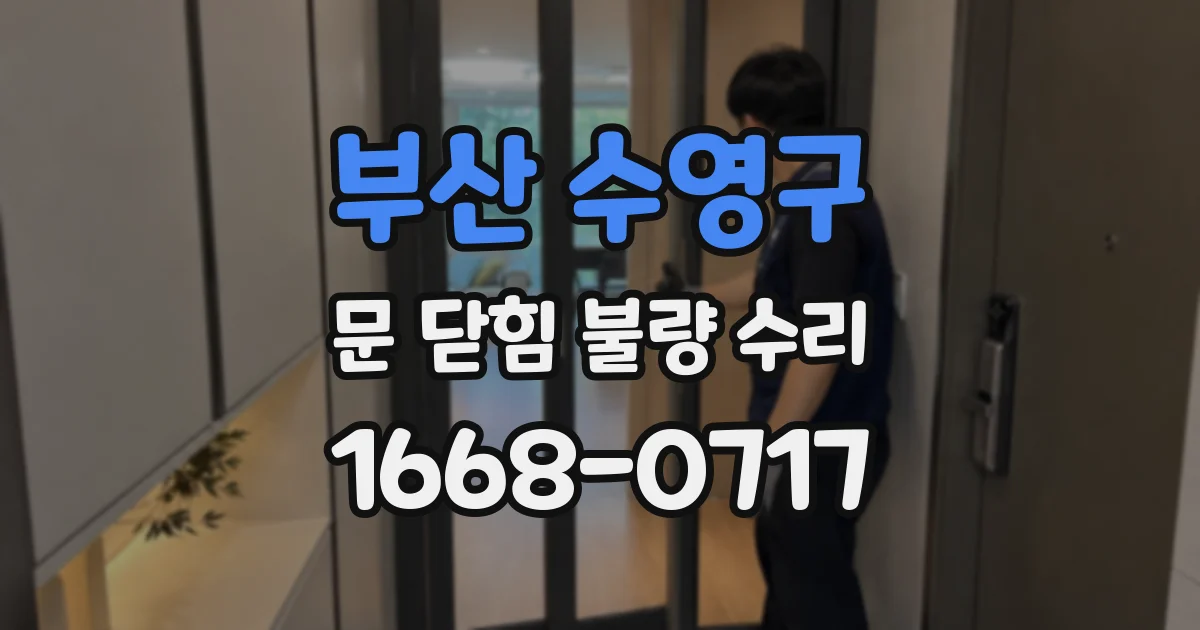 부산 수영구 문 닫힘 불량 수리