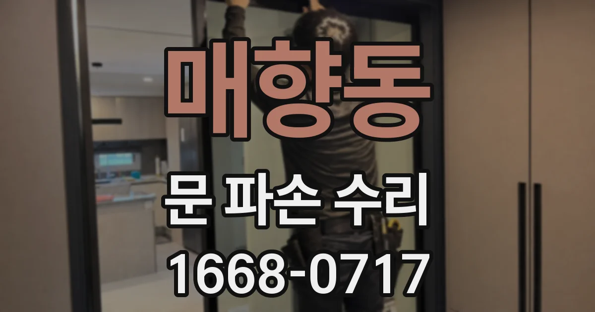 매향동 문 파손 수리