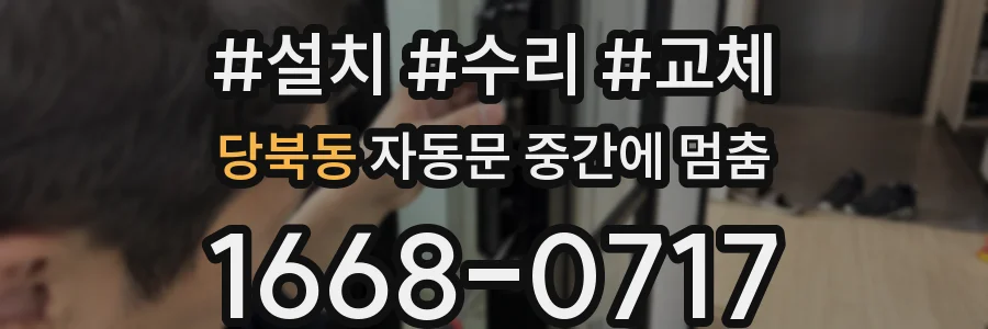 당북동 자동문 중간에 멈춤