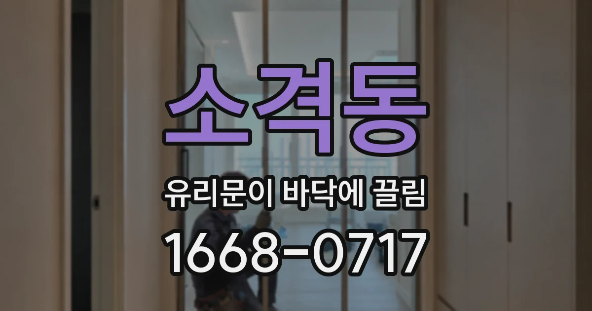 소격동 유리문이 바닥에 끌림