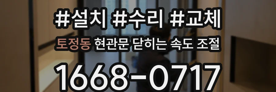 토정동 현관문 닫히는 속도 조절