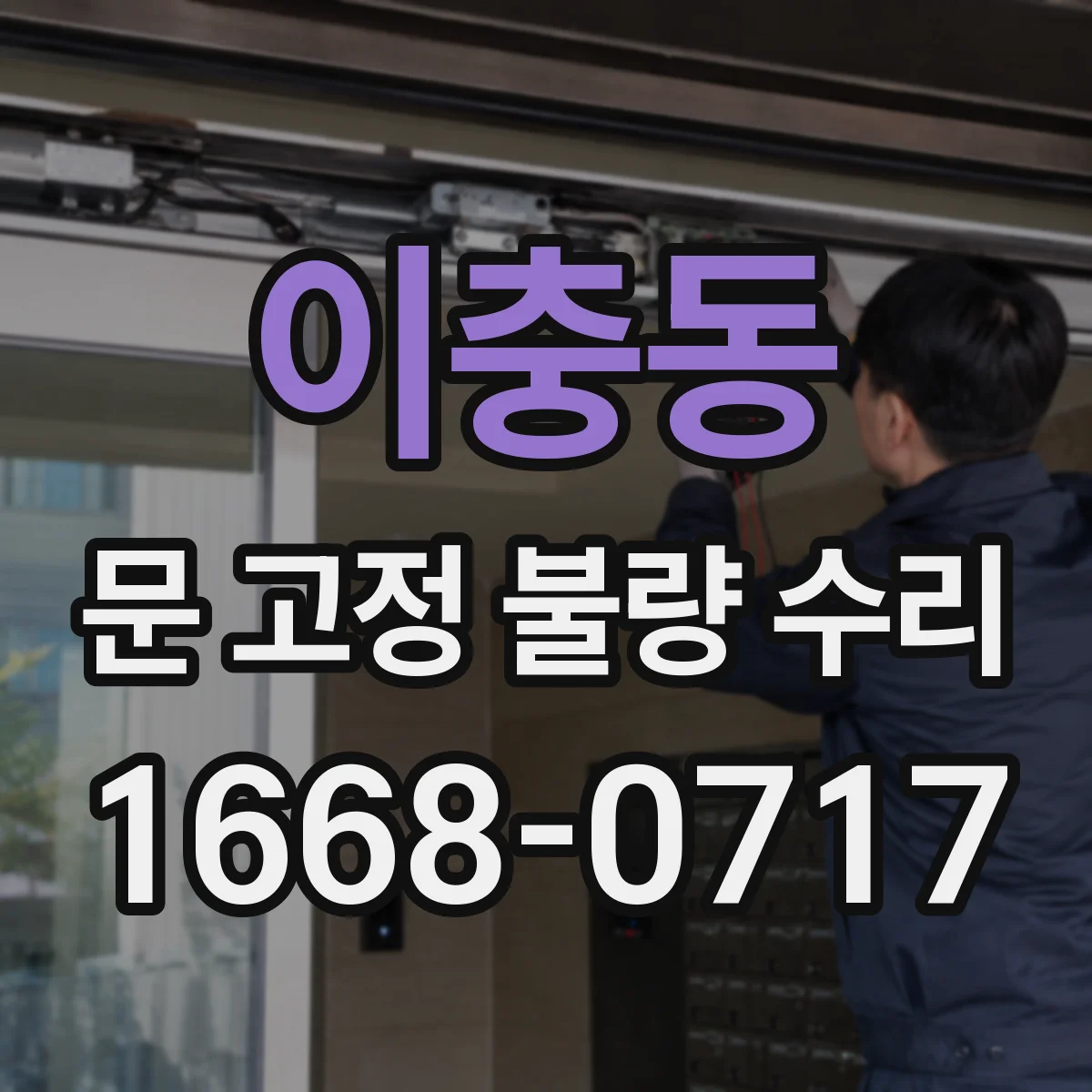 이충동 문 고정 불량 수리