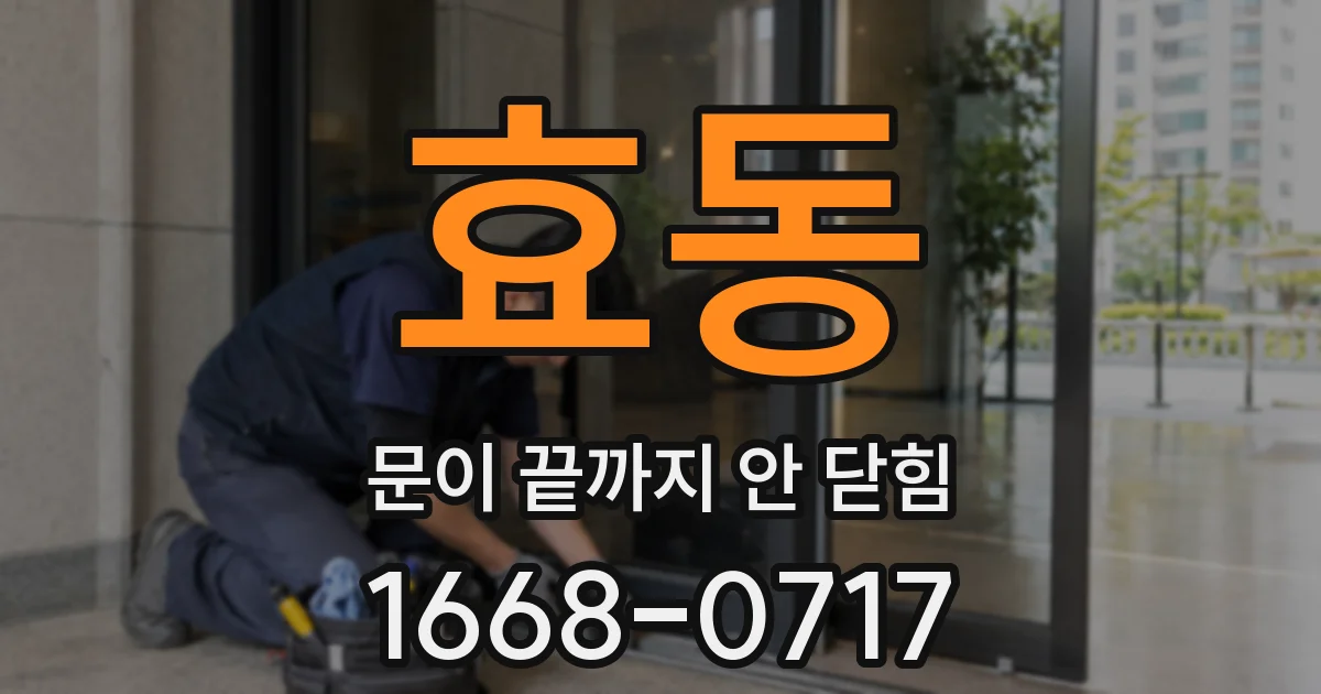 효동 문이 끝까지 안 닫힘