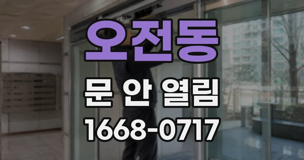 오전동 문 안 열림