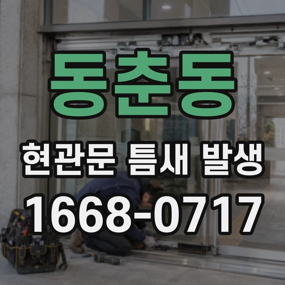 동춘동 현관문 틈새 발생