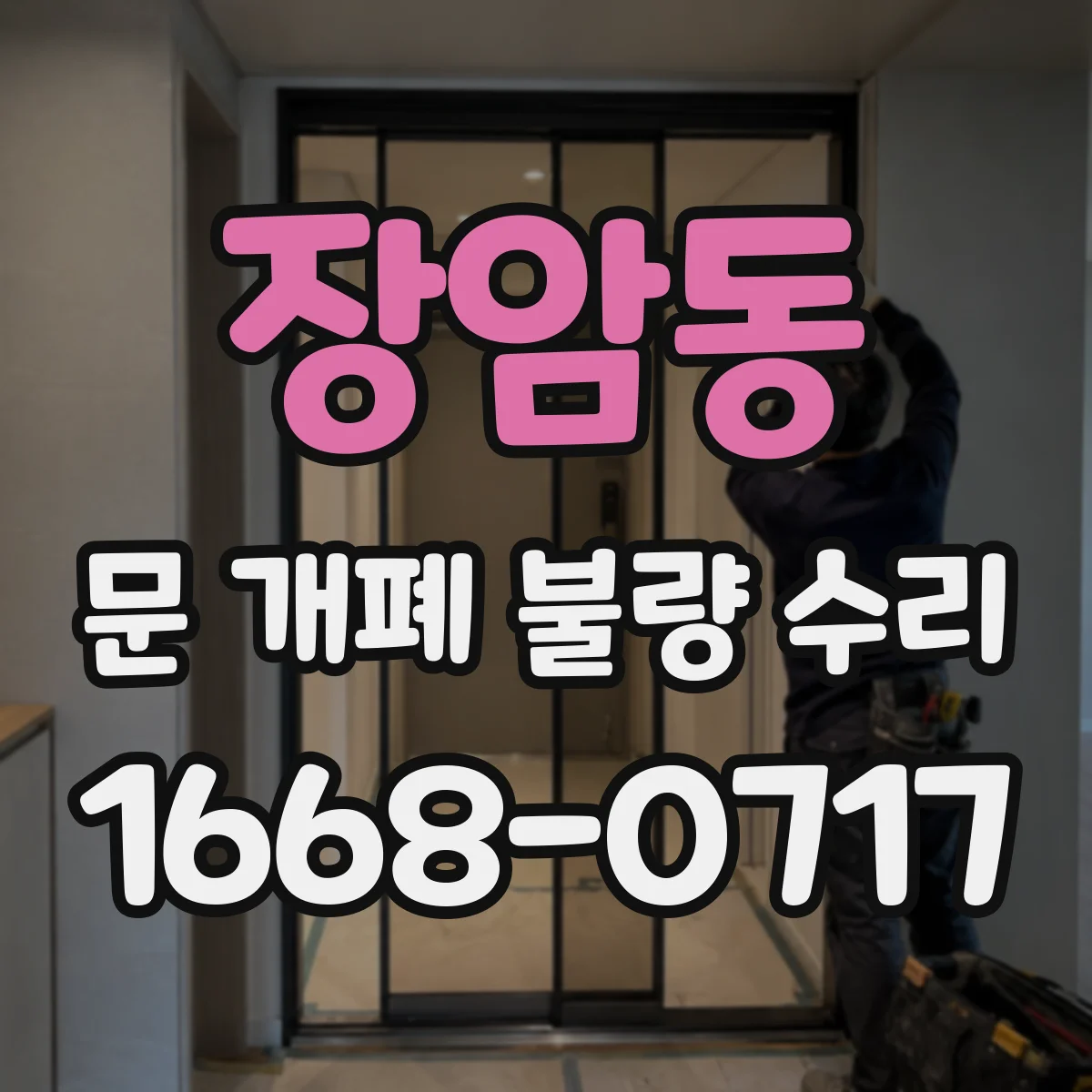 장암동 문 개폐 불량 수리