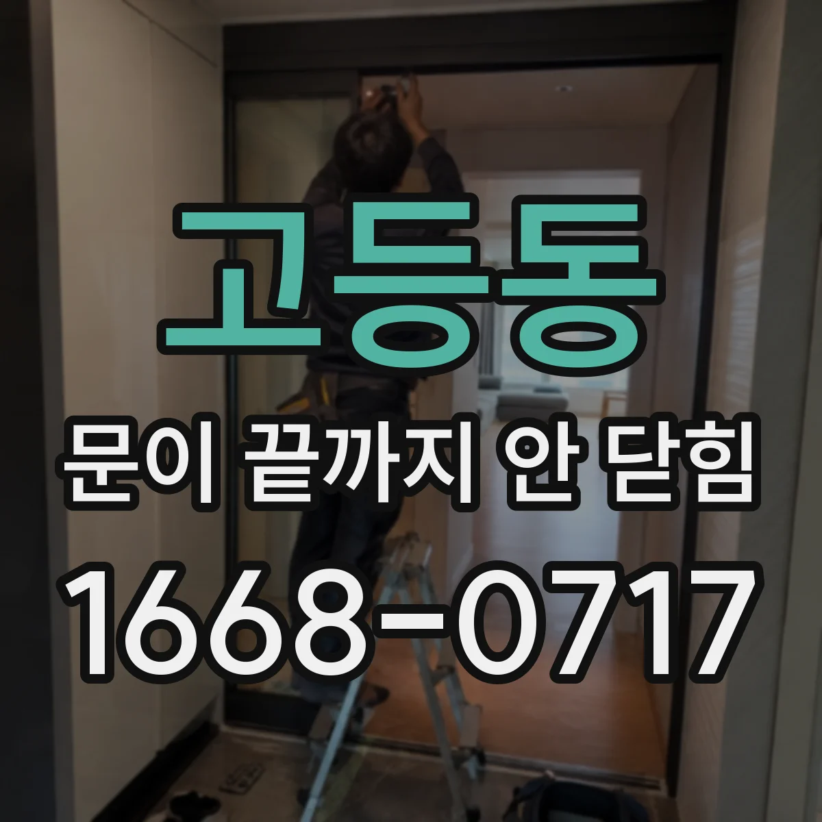고등동 문이 끝까지 안 닫힘