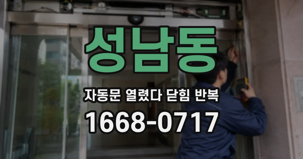 성남동 자동문 열렸다 닫힘 반복 증상은 문이 열렸다가 즉시 닫혀 버리거나, 잠시 멈춘 뒤 다시 움직일 때 확인됩니다.