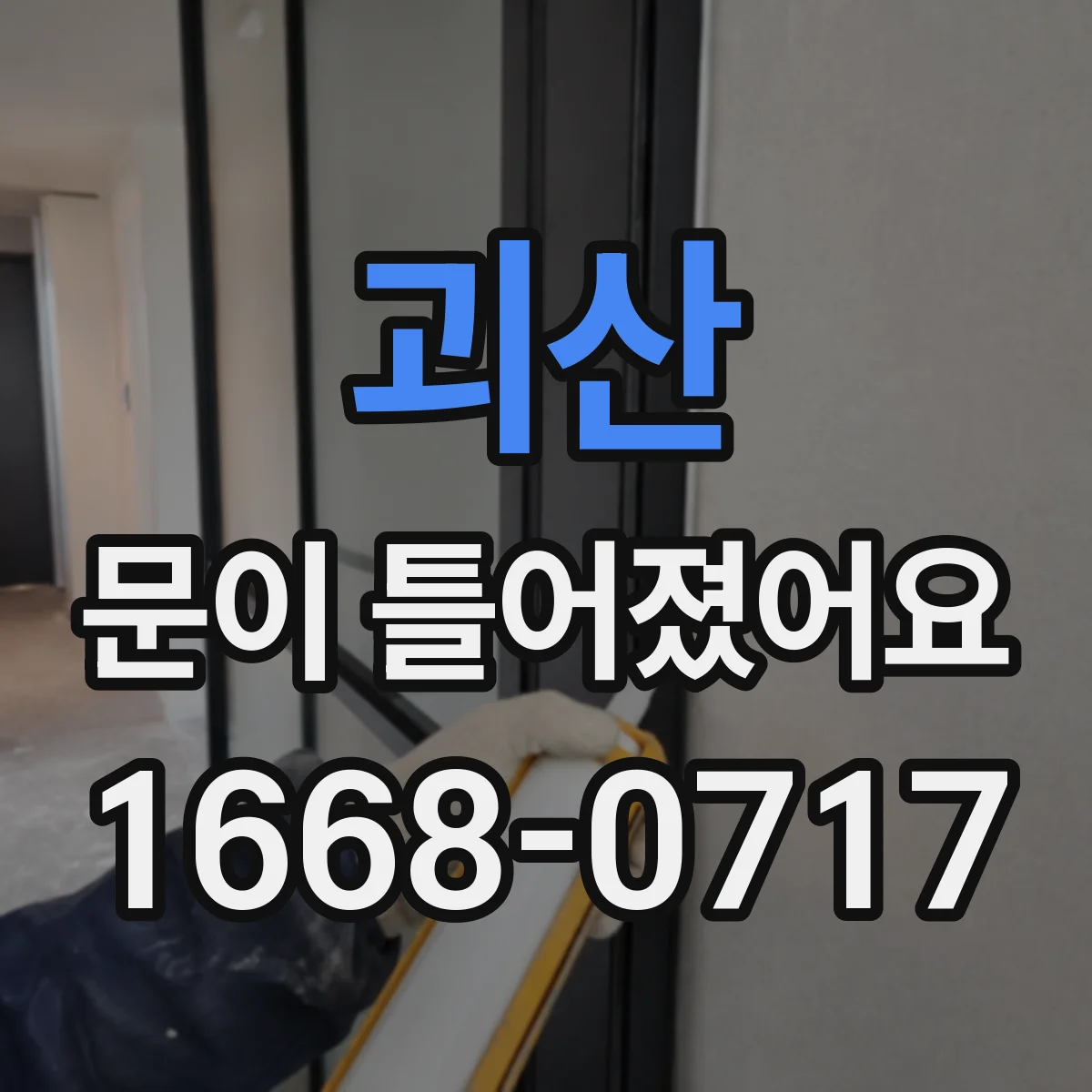 괴산 문이 틀어졌어요