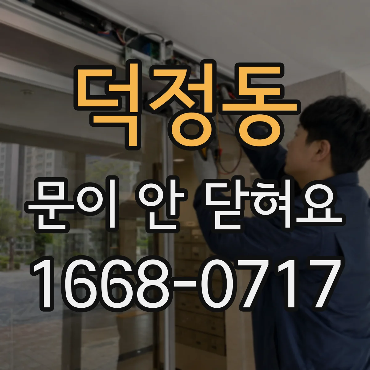 덕정동 문이 안 닫혀요