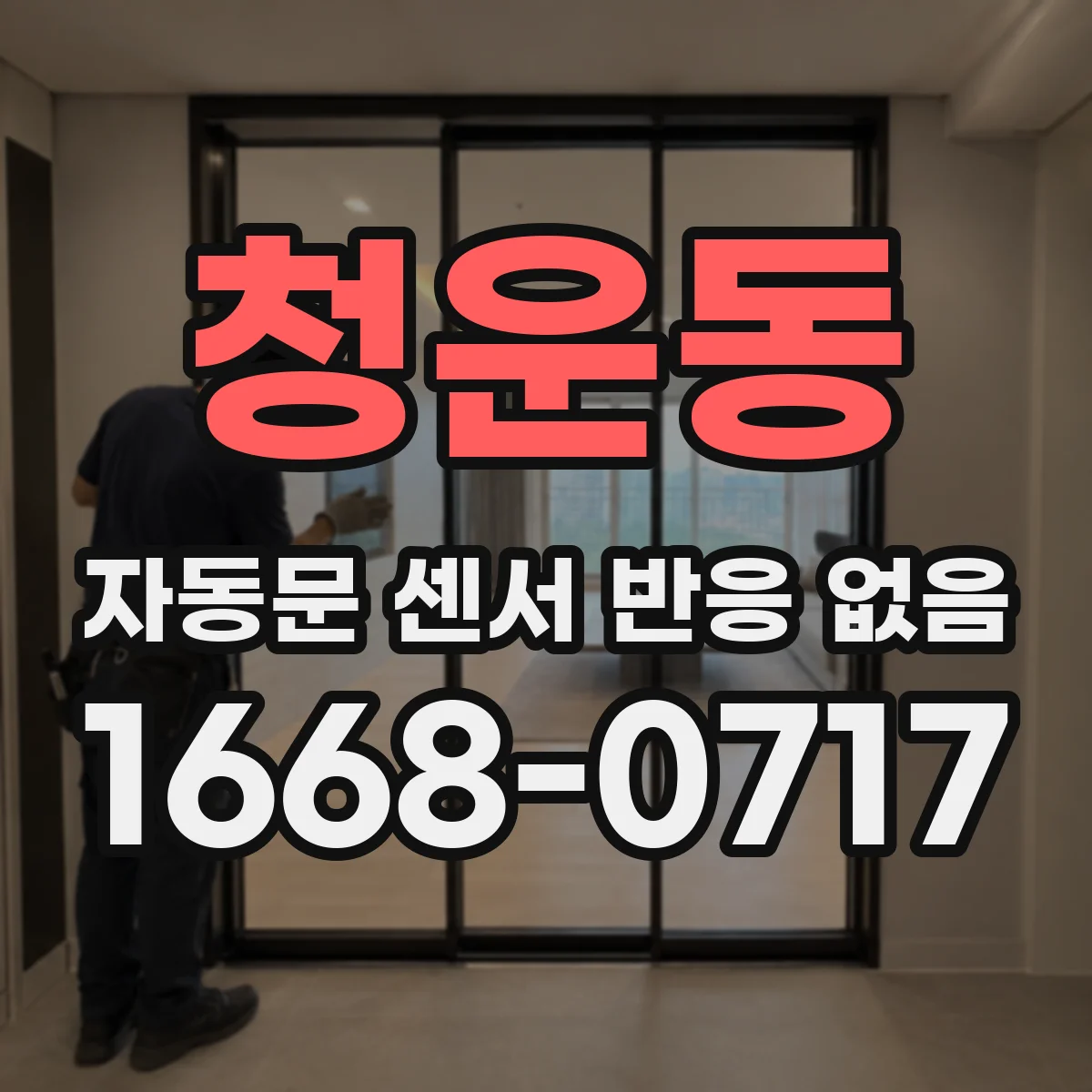 청운동 자동문 센서 반응 없음 센서 신호선 문틀 배선 분리 후 측정하는 절차