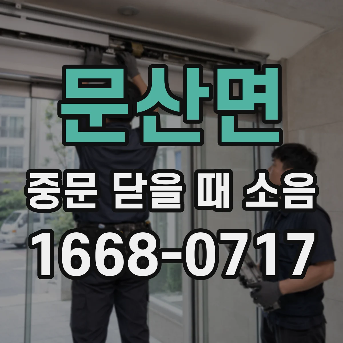 문산면 중문 닫을 때 소음
