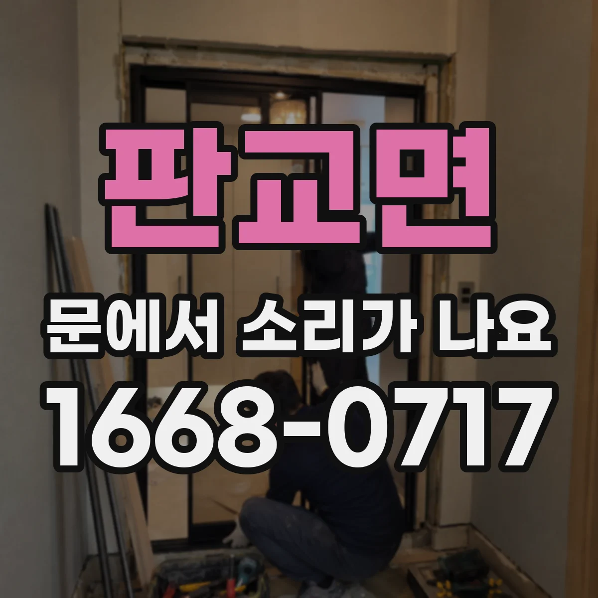 판교면 문에서 소리가 나요