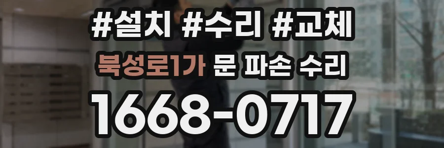북성로1가 문 파손 수리