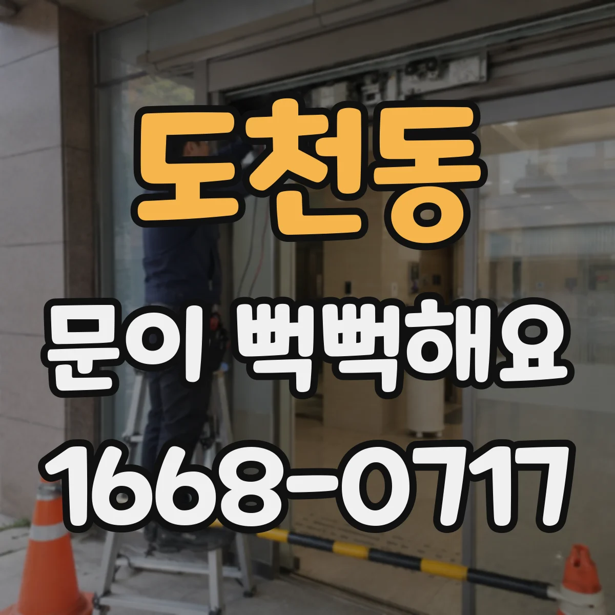 도천동 문이 뻑뻑해요