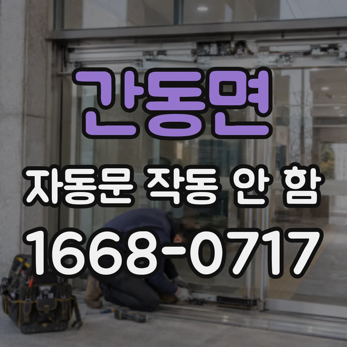 간동면 자동문 작동 안 함