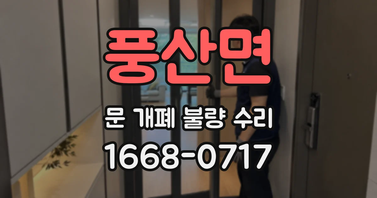 풍산면 문 개폐 불량 수리