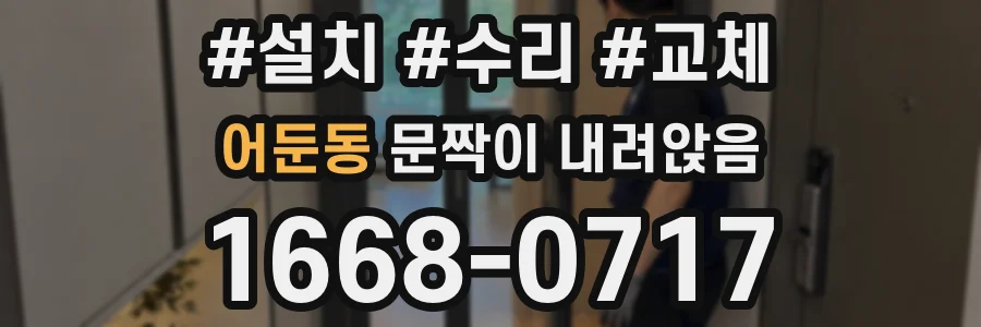 어둔동 문짝이 내려앉음