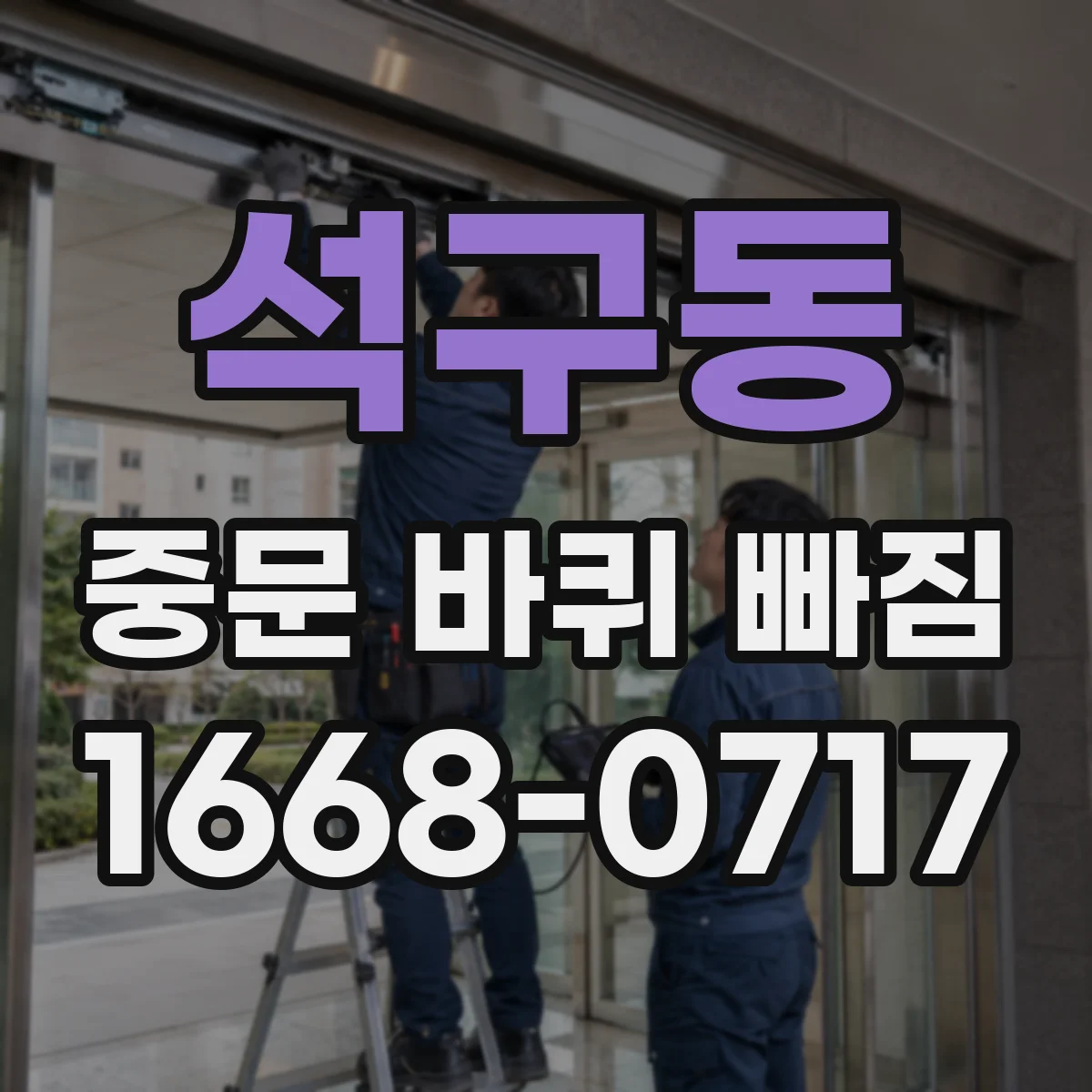 석구동 중문 바퀴 빠짐