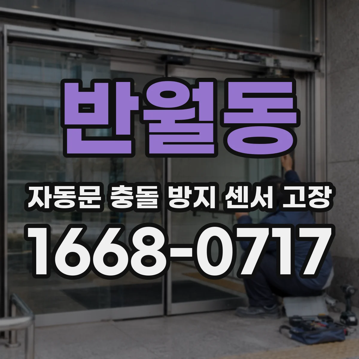 반월동 자동문 충돌 방지 센서 고장