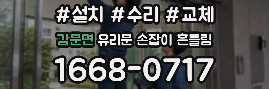 감문면 유리문 손잡이 흔들림