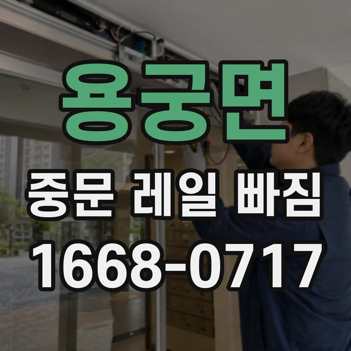 용궁면 중문 레일 빠짐