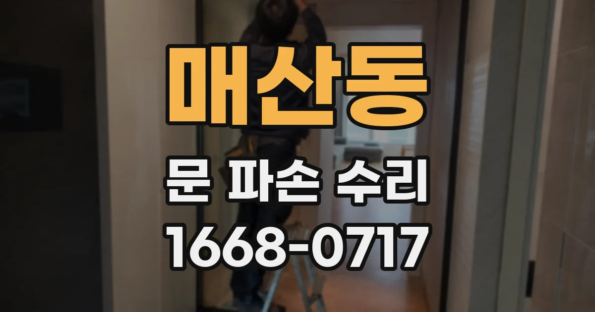 매산동 문 파손 수리