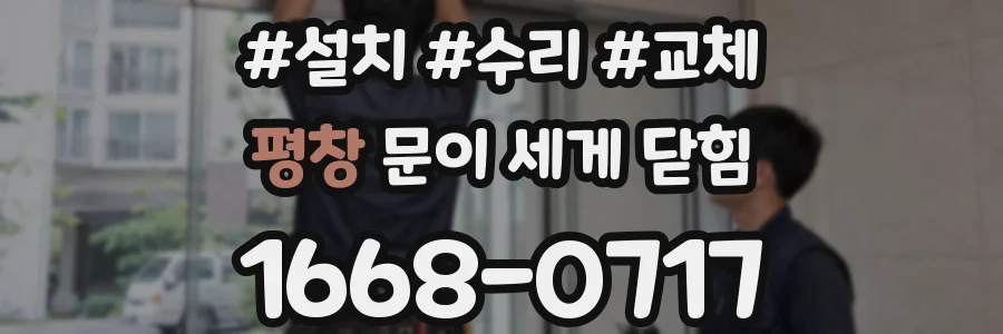 평창 문이 세게 닫힘