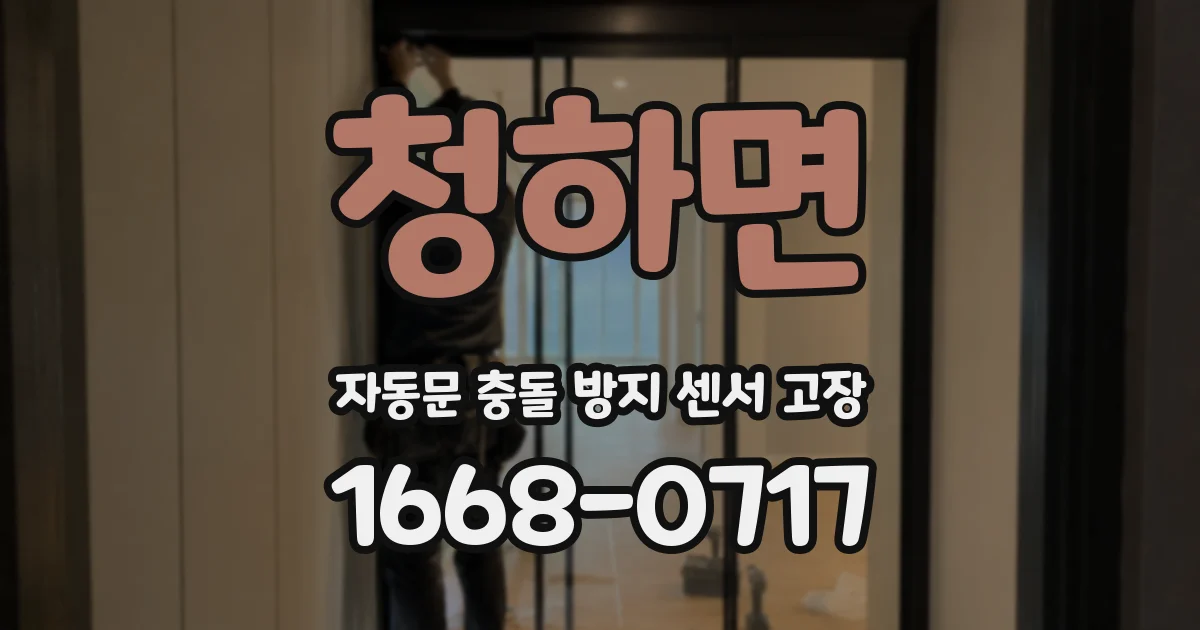청하면 자동문 충돌 방지 센서 고장