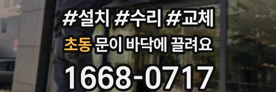 초동 문이 바닥에 끌려요