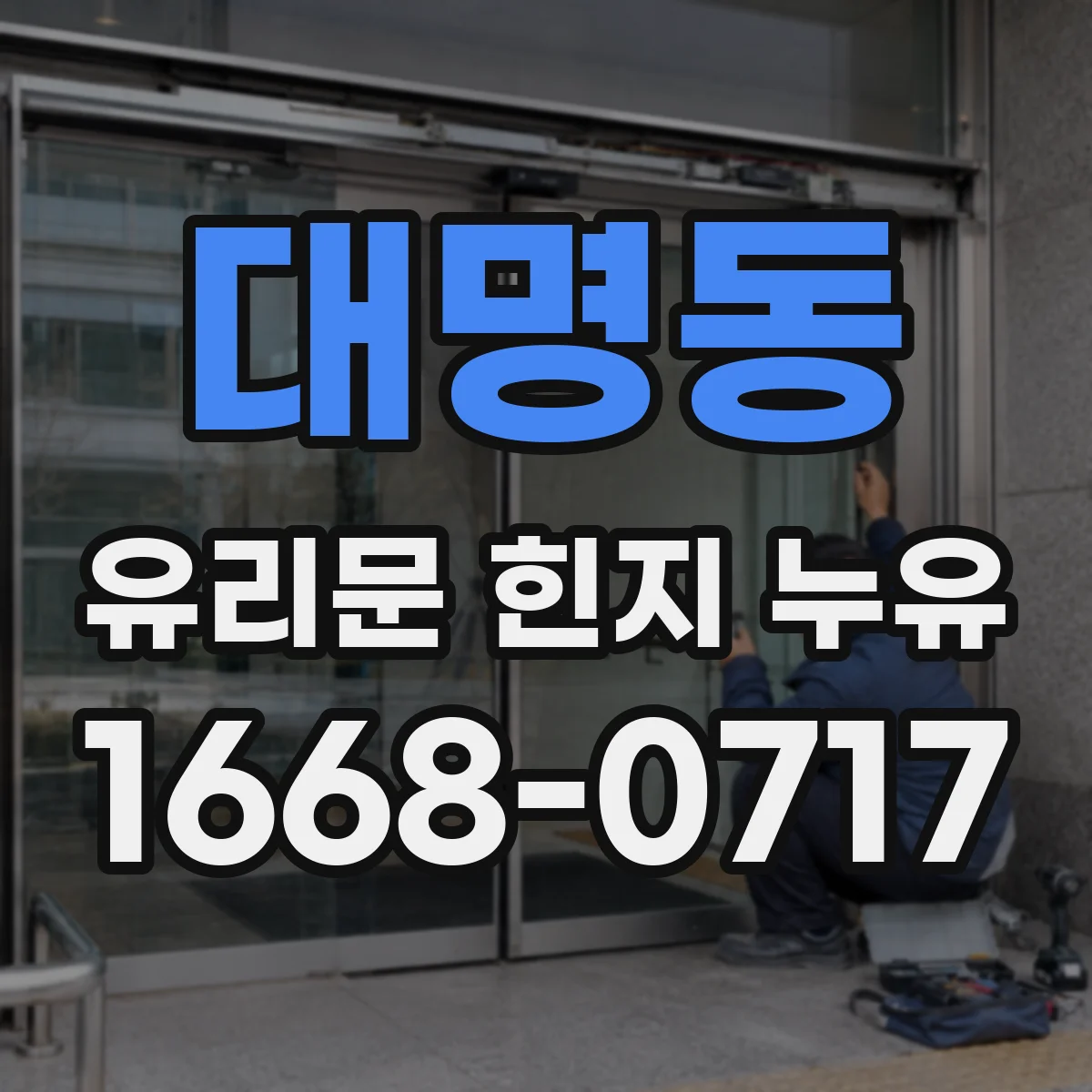 대명동 유리문 힌지 누유