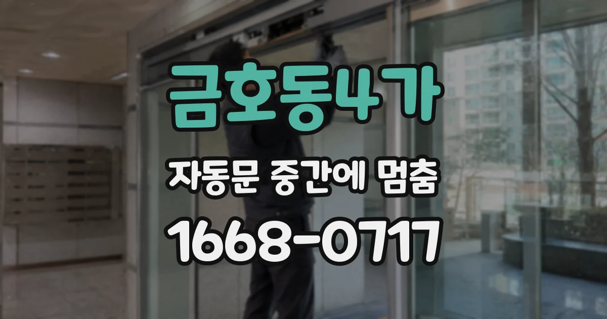 금호동4가 자동문 중간에 멈춤