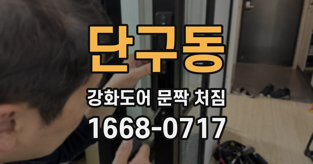 단구동 강화도어 문짝 처짐