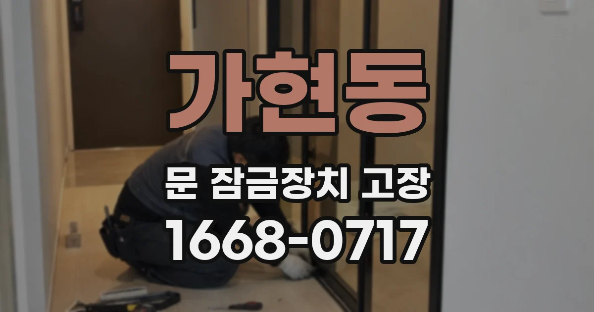 가현동 문 잠금장치 고장