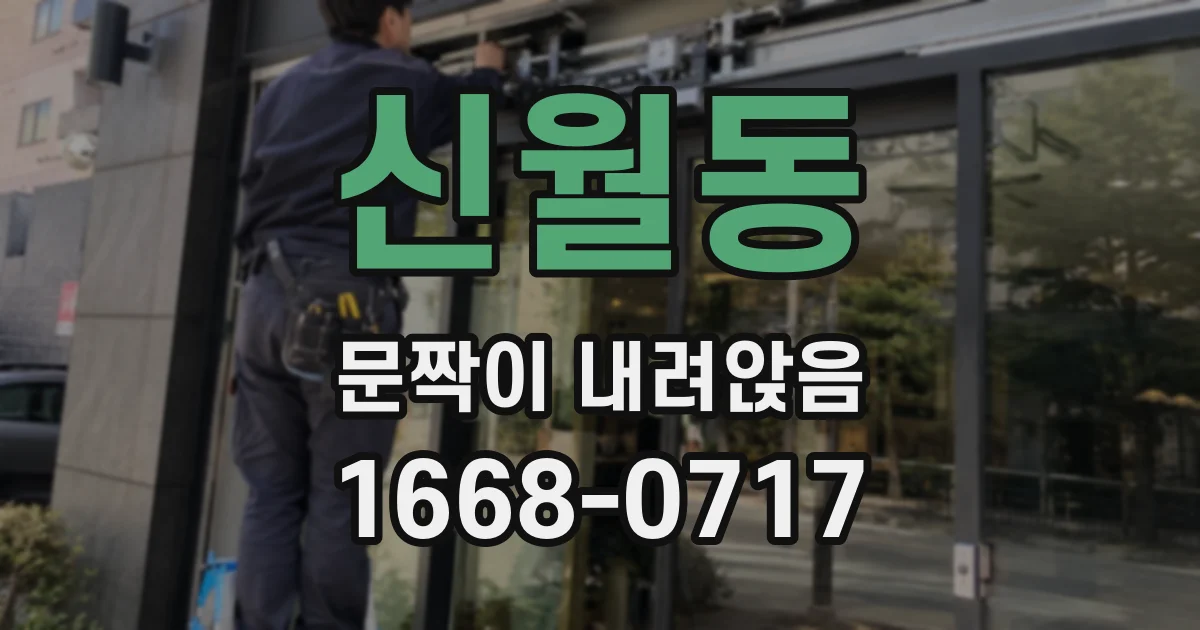 신월동 문짝이 내려앉음