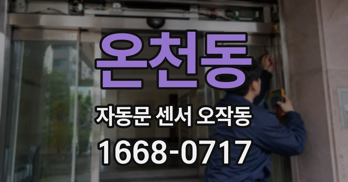온천동 자동문 센서 오작동