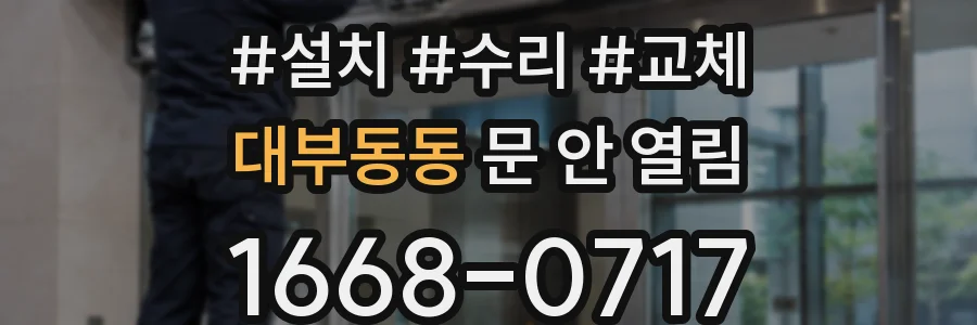 대부동동 문 안 열림