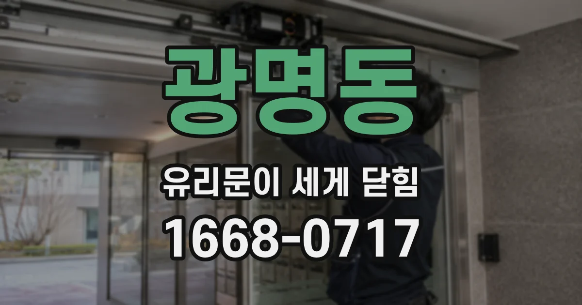 광명동 유리문이 세게 닫힘