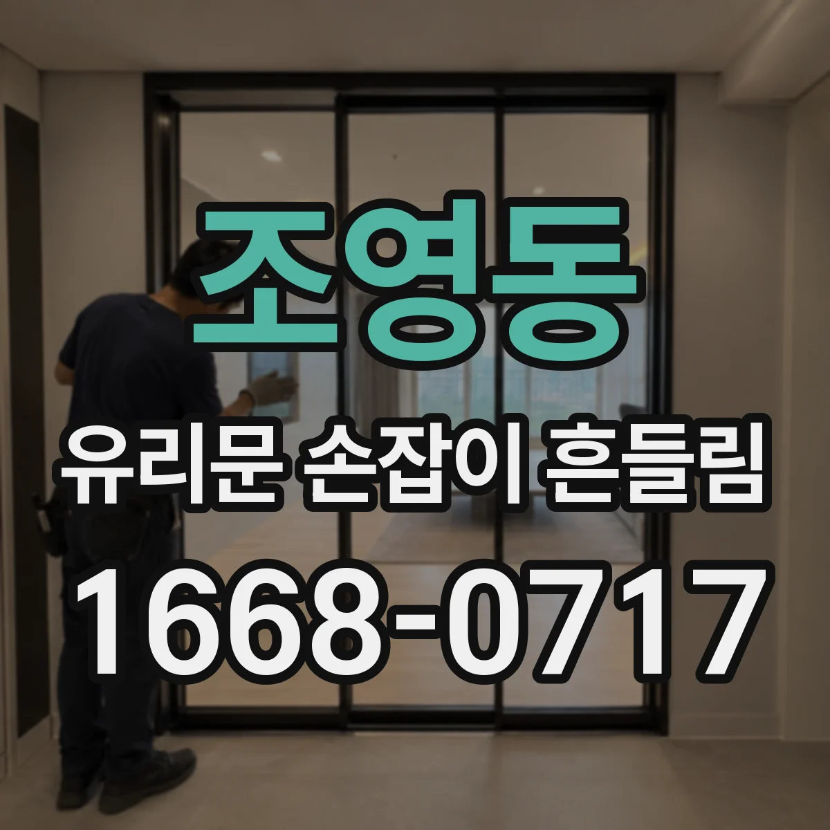 조영동 유리문 손잡이 흔들림