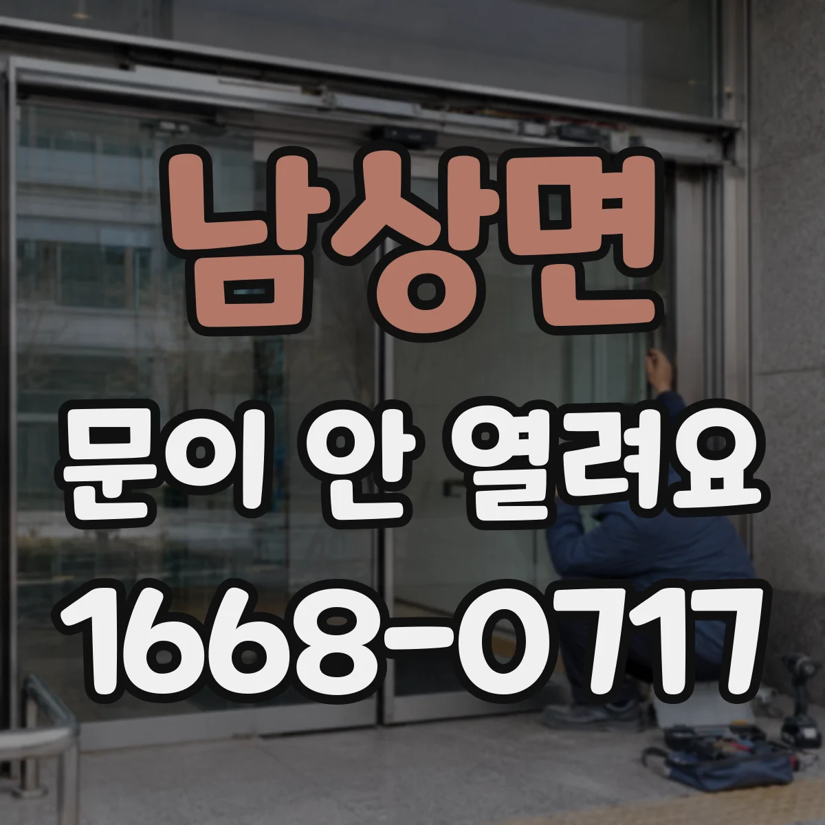 남상면 문이 안 열려요