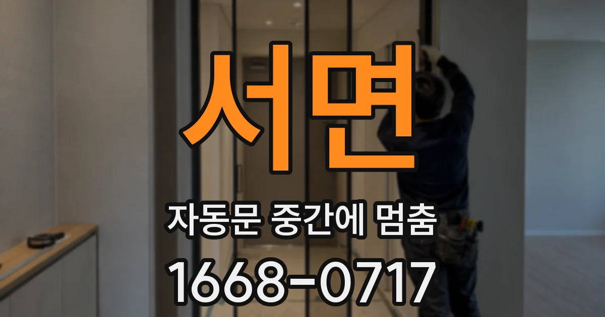 서면 자동문 중간에 멈춤