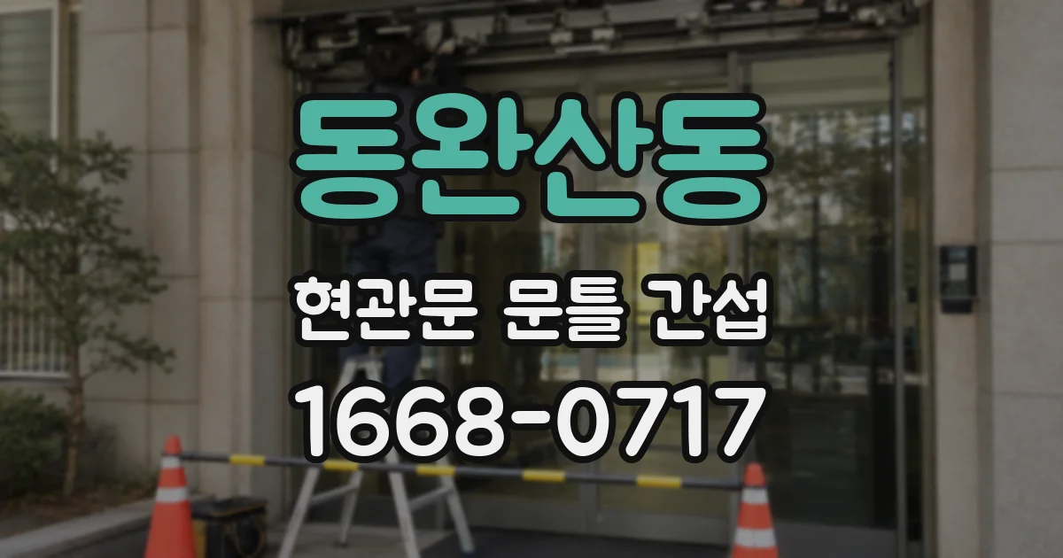 동완산동 현관문 문틀 간섭