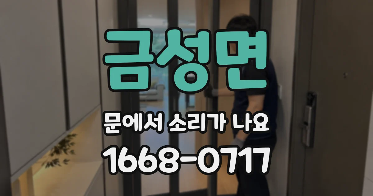 금성면 문에서 소리가 나요