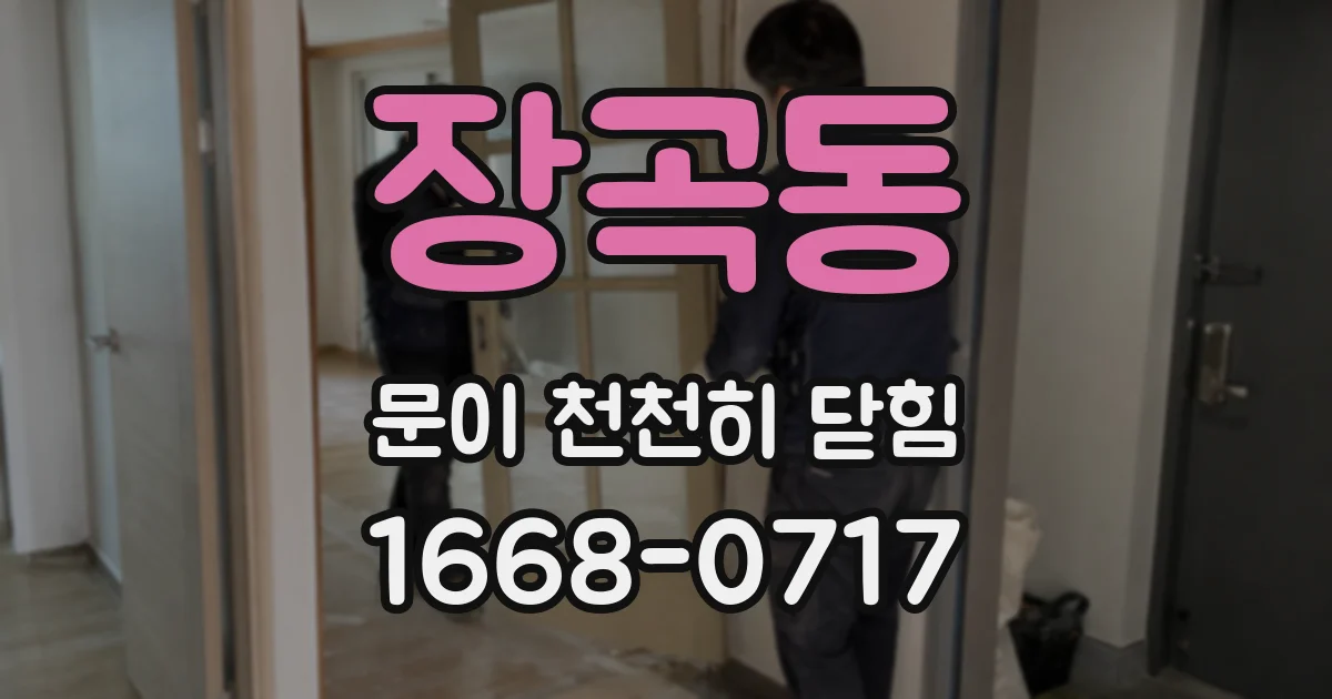 장곡동 문이 천천히 닫힘